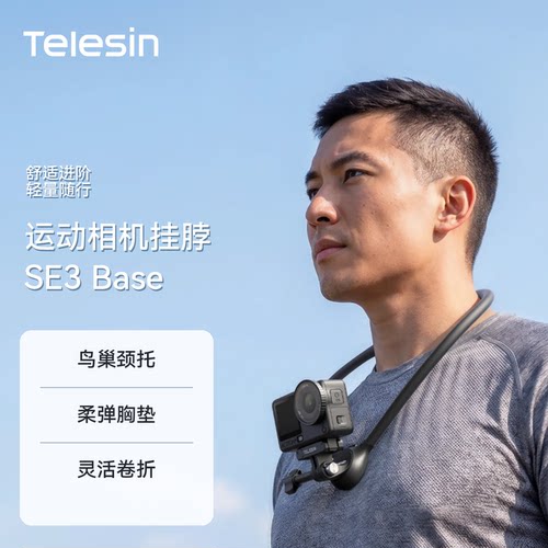 泰迅挂脖支架SE挂脖2.0/SE3Base