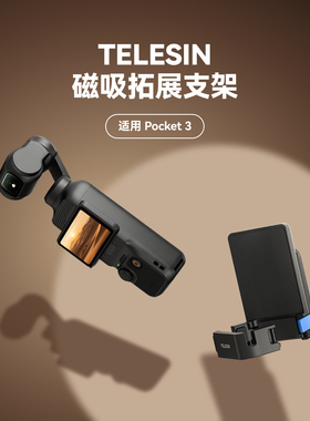 泰迅适配大疆Pocket3磁吸拓展支架多功能拓展框OSMO口袋云台运动相机桌面汽车固定冷靴拓展pocket3配件
