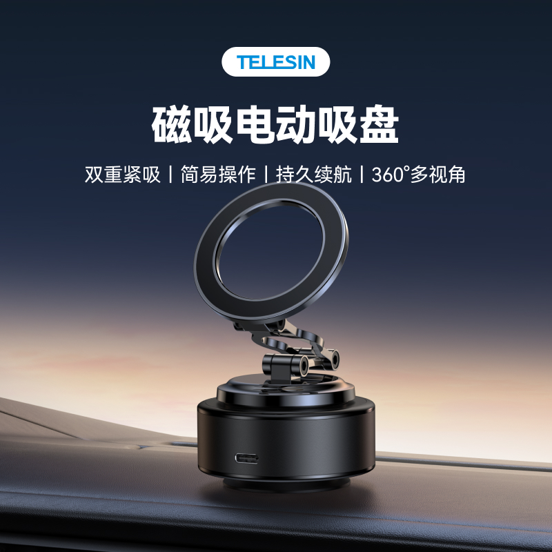 telesin泰迅磁吸电动吸盘汽车载导航手机支架真空吸附仪表台通用