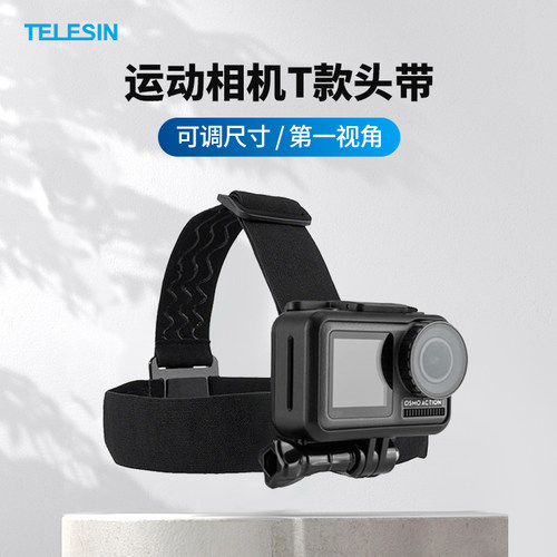 泰迅头部固定带TELESIN