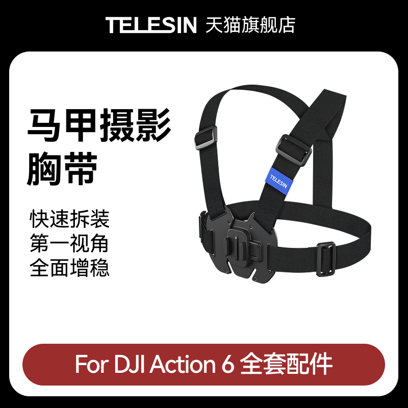 泰迅适配大疆djiAction6马甲式摄影胸带运动相机快拆胸前固定胸带支架第一人称视角拍摄骑行支架Action6配件