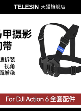 泰迅适配大疆djiAction6马甲式摄影胸带运动相机快拆胸前固定胸带支架第一人称视角拍摄骑行支架Action6配件