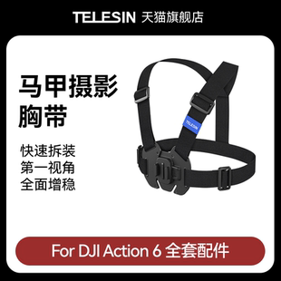 泰迅适配大疆djiAction6马甲式 摄影胸带运动相机快拆胸前固定胸带支架第一人称视角拍摄骑行支架Action6配件
