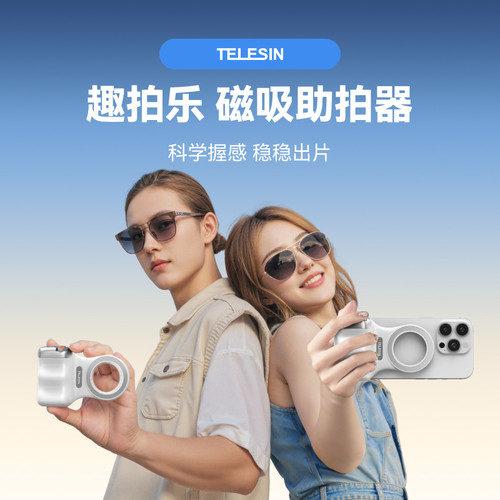 泰迅趣拍乐磁吸助拍器2025新款