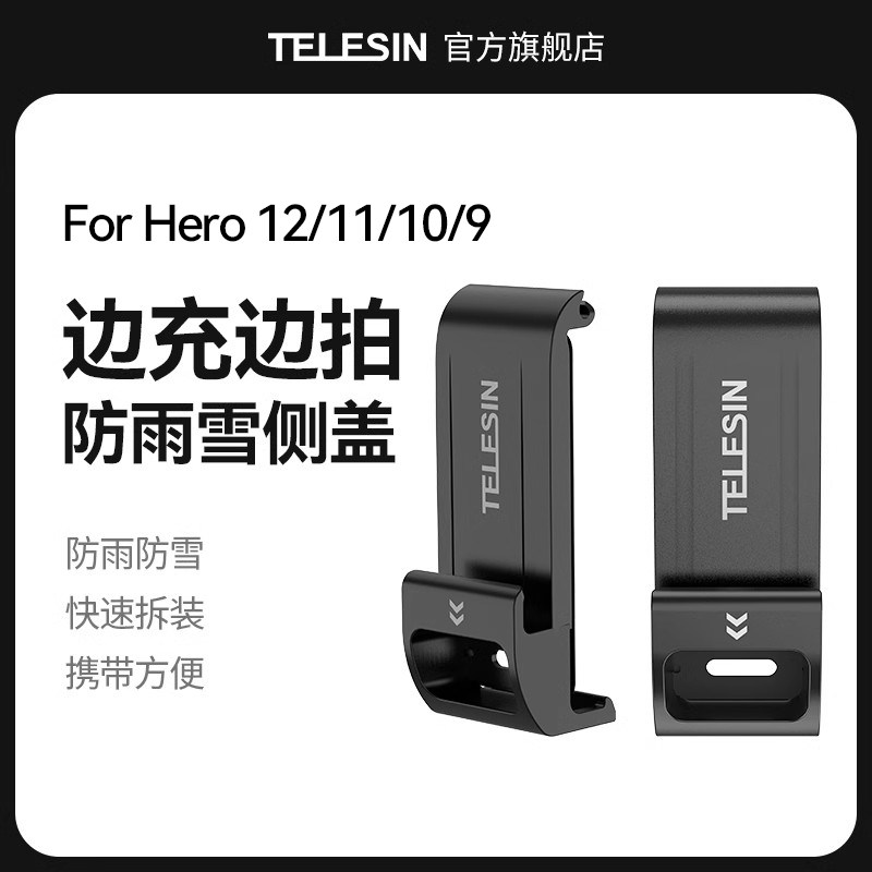 泰迅telesin适用gopro11/12塑料侧盖防雨雪塑料侧盖适配gopro11/10/9可充电边充边拍侧盖电池盖适配gopro配件怎么看?