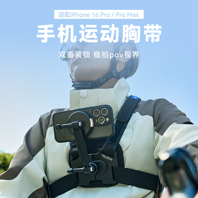 泰迅胸前固定手机拍摄支架第一人称视角拍摄设备vlog骑行钓鱼滑雪拍照支架适用iphone16 pro/max手机运动胸带