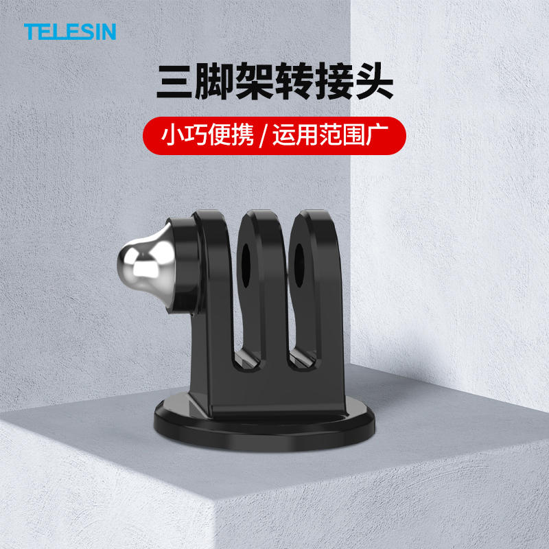 泰迅gopro灵眸运动相机三脚架