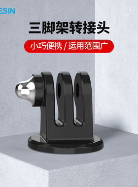 TELESIN泰迅 适配GoPro 12/11/10/9/8三脚架转接头灵眸 action运动相机云台固定座连接底座配件适用GoPro配件