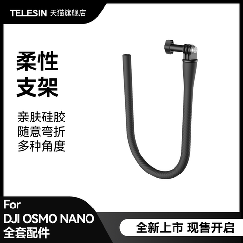 泰迅适配大疆Osmo Nano柔性支架自由塑性固定支架车载vlog拍摄摩托骑行支架大疆Osmo Nano配件