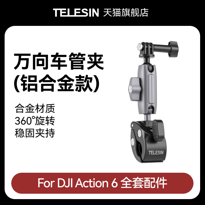 泰迅适配DJI大疆Action6万向车管夹摩托自行车骑行支架直播固定夹车载运动相机配件大疆Action6配件
