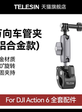泰迅适配DJI大疆Action6万向车管夹摩托自行车骑行支架直播固定夹车载运动相机配件大疆Action6配件