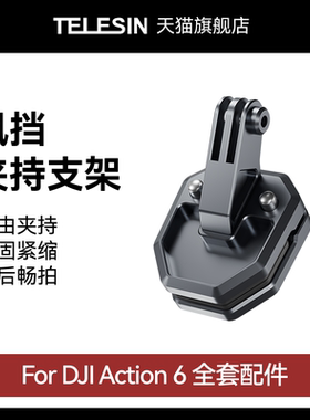 泰迅适配大疆djiAction6风挡支架摩托车挡风玻璃夹运动相机骑行固定挡风支架风挡夹持骑行支架Action6配件