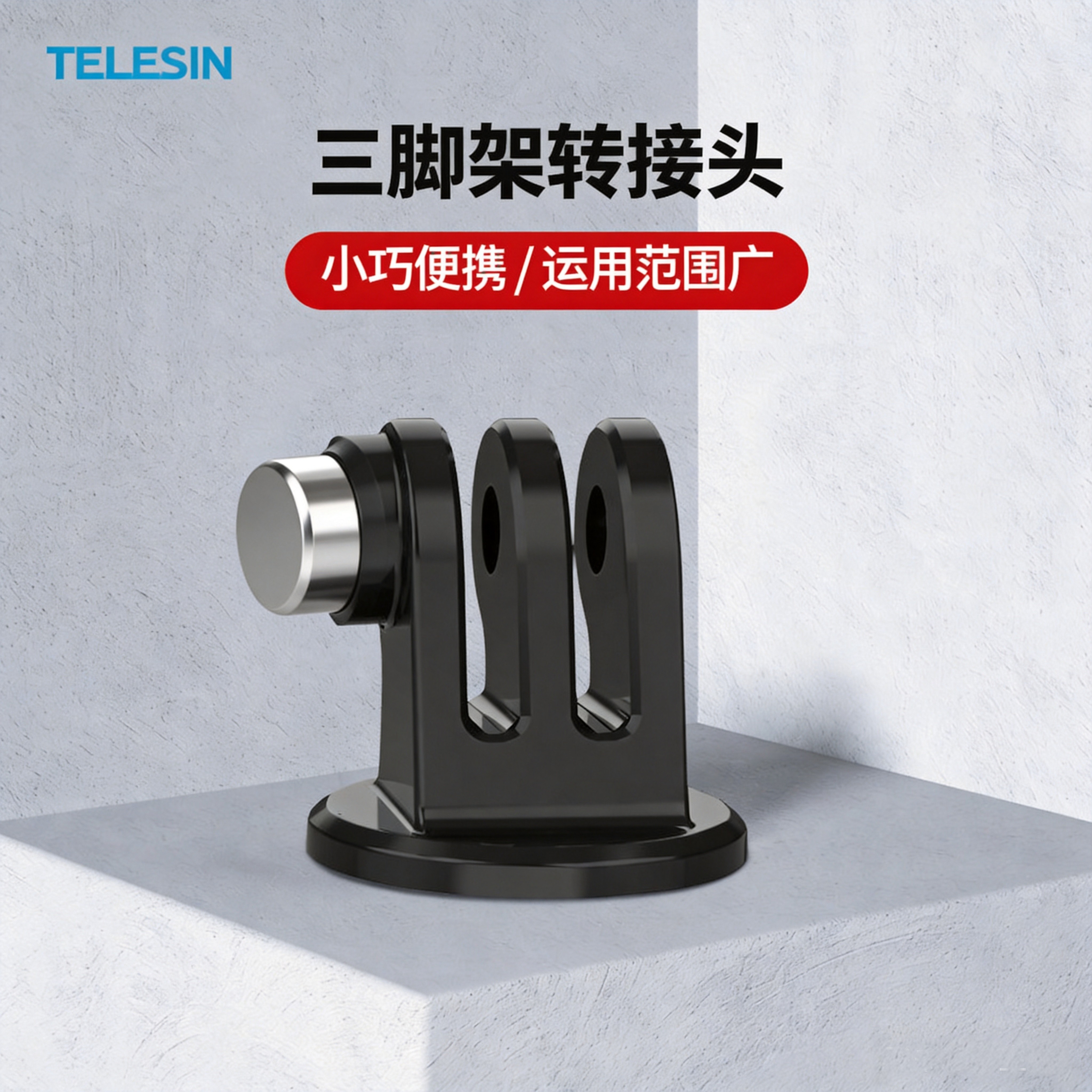 泰迅gopro灵眸运动相机三脚架图片