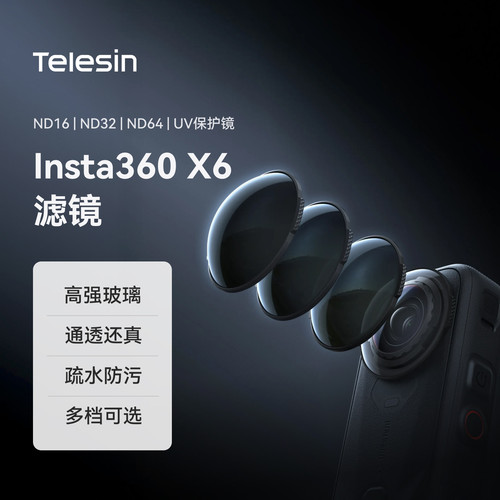 泰迅适配影石IInsta360 X6滤镜ND64/32/16滤镜x6玻璃镜头保护镜全景运动相机Insta360UV保护镜