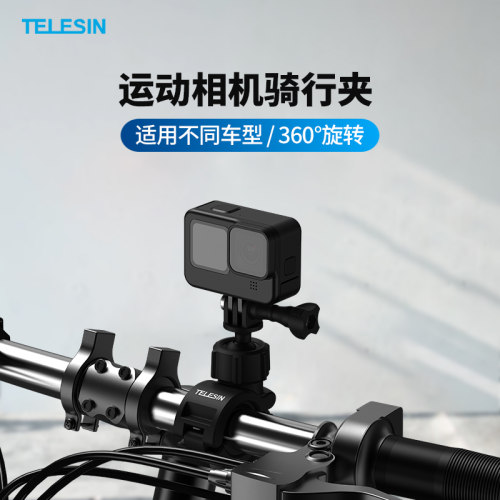 泰迅telesin运动相机骑行支架