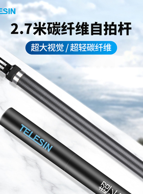 泰迅适配gopro13/insta360/action4运动相机自拍杆2.7m超长加长碳纤维延长支架gopro9手持杆手机隐形滑雪配件