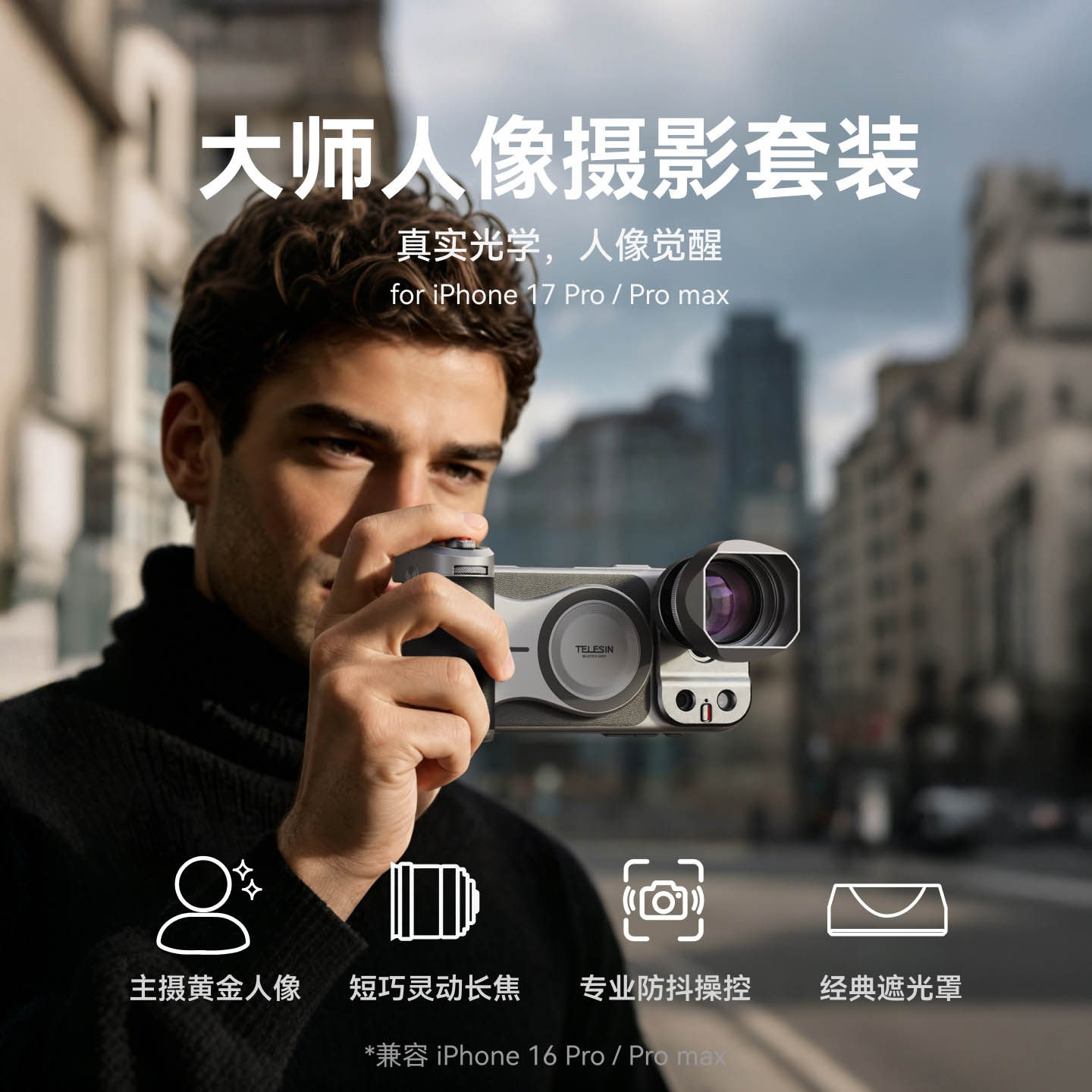 Telesin大师人像摄影套装适用苹果iPhone17ProMax泰迅手机摄影手柄拍照专业防抖手机滤镜光学长焦镜头增距镜