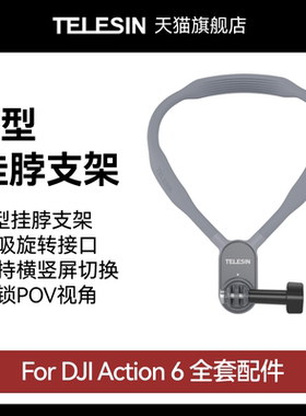泰迅适配大疆Action6 U型挂脖支架运动相机磁吸脖挂胸前固定穿戴防抖骑行拍摄设备大疆djiAction6 配件