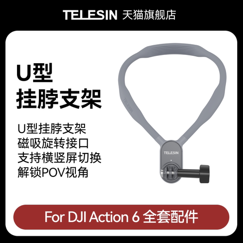 泰迅适配大疆Action6 U型挂脖支架运动相机磁吸脖挂胸前固定穿戴防抖骑行拍摄设备大疆djiAction6 配件