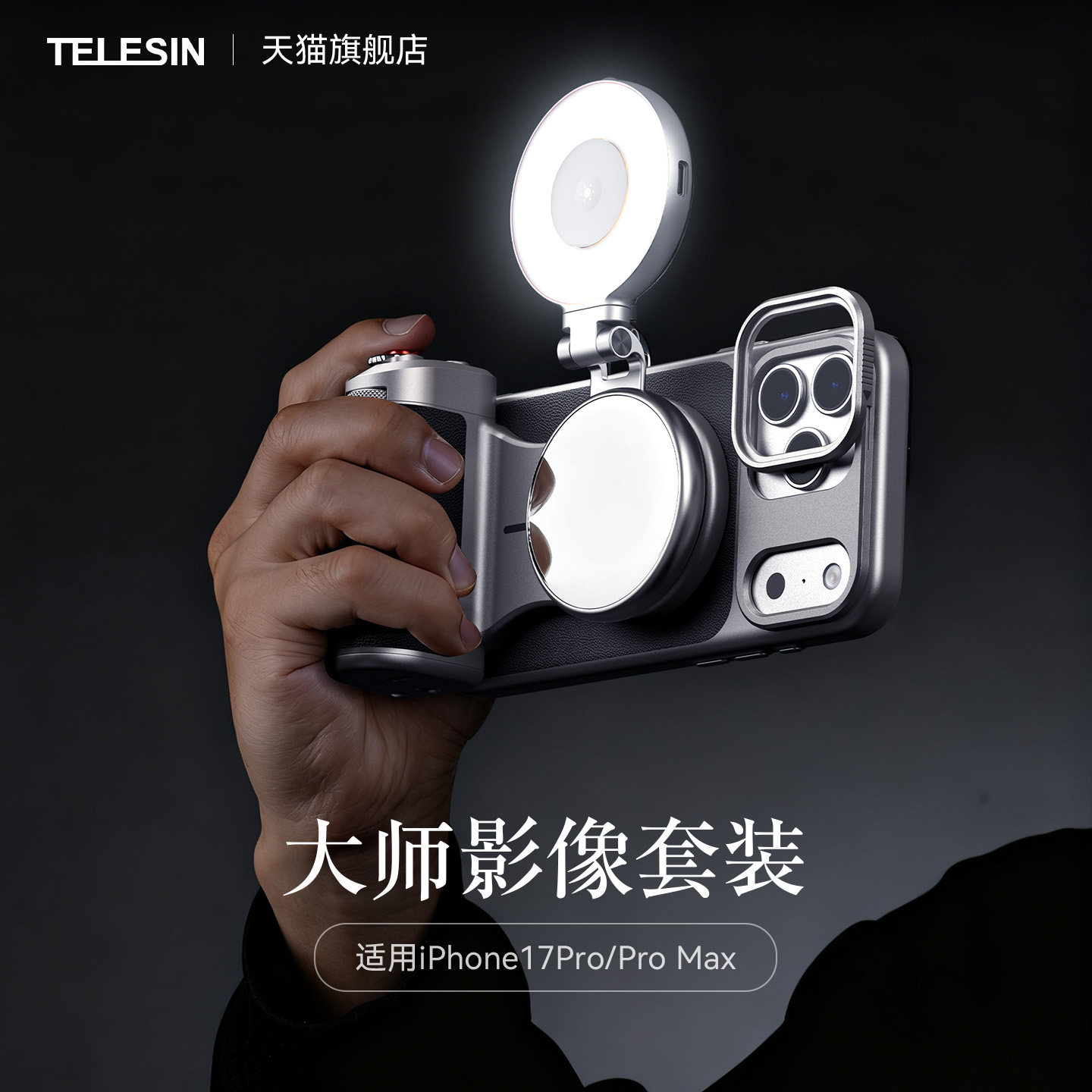 泰迅影像套装适配iPhone17ProMax