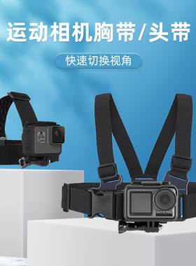 TELESIN适用gopro13/12/11/10/9/8大疆action3/4胸带头带运动相机配件手机胸前固定头戴支架钓鱼路亚摩托骑行