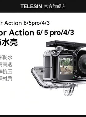 泰迅适配DJI大疆灵眸Osmo Action4/6/5pro运动相机防水壳冷靴口扩展运动保护壳45米深度潜水滤镜action6配件