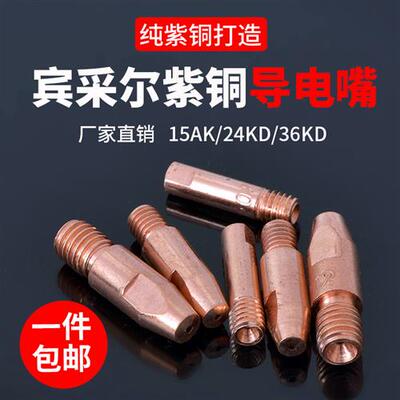 15AK导电嘴宾采24KD送丝嘴欧式二保焊机配件大全焊枪36KD导丝咀