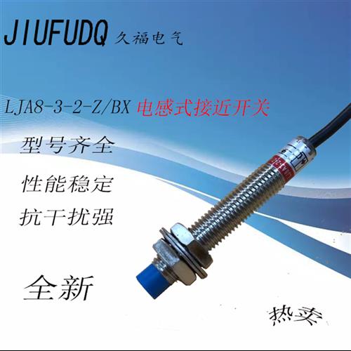 接近开关LJ8A3-2-Z/BX2mm电感式接近开关M8金属传感器LJA8M-2N1