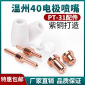 电浆割嘴 LGK40切割机割枪配件温州40加长电极喷嘴紫铜导电嘴