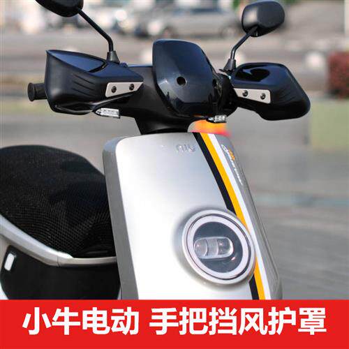 小牛u2改装配件N1S nqi u十b uqi电动车手把挡风g2 g6t f2护手罩m