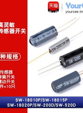 高灵敏震动开关 SW-200D/520D/18010P/18015P/18020P振动传感器