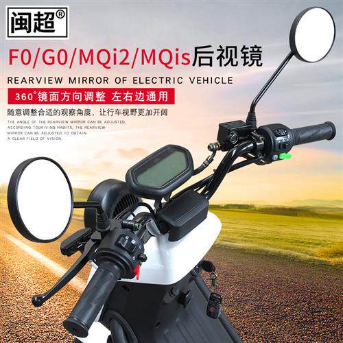 闽超小牛N1S/US/G0/MQis/F050/F2/C0/B0电动脚踏车后照镜凸面镜