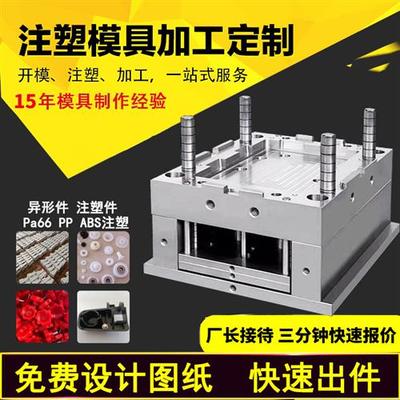 注塑加工定做 开模注塑来图模具订做塑料模具配件ABS厂家开模设计