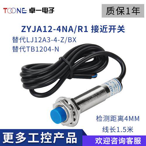 卓一接近开关ZYJA12-4NA/R1直流三线替代LJ12A3-4-Z/BX TB1204-N