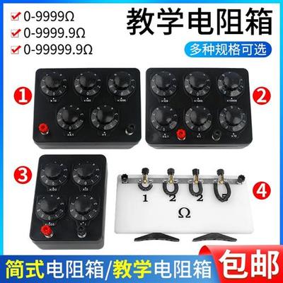 教学电阻箱0-9999.9欧姆0.1欧姆可调标准学生用初中电学物理实验