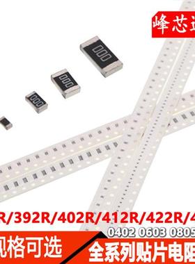 贴片电阻0402 0603 0805 1206 1%383R 392R 402R 412R 422R 432欧