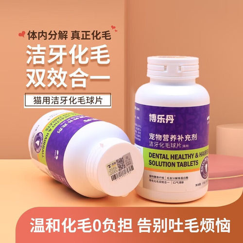 博乐丹洁牙化毛片宠物成猫幼猫化毛片猫草片去毛球预防毛球片剂
