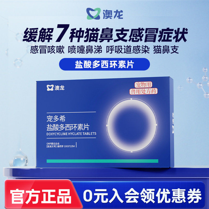 澳龙宠多希盐酸多西环素片