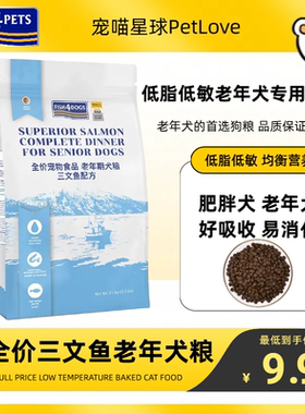 fish4dogs低脂低敏狗粮老年犬三文鱼低蛋白减肥控制体重