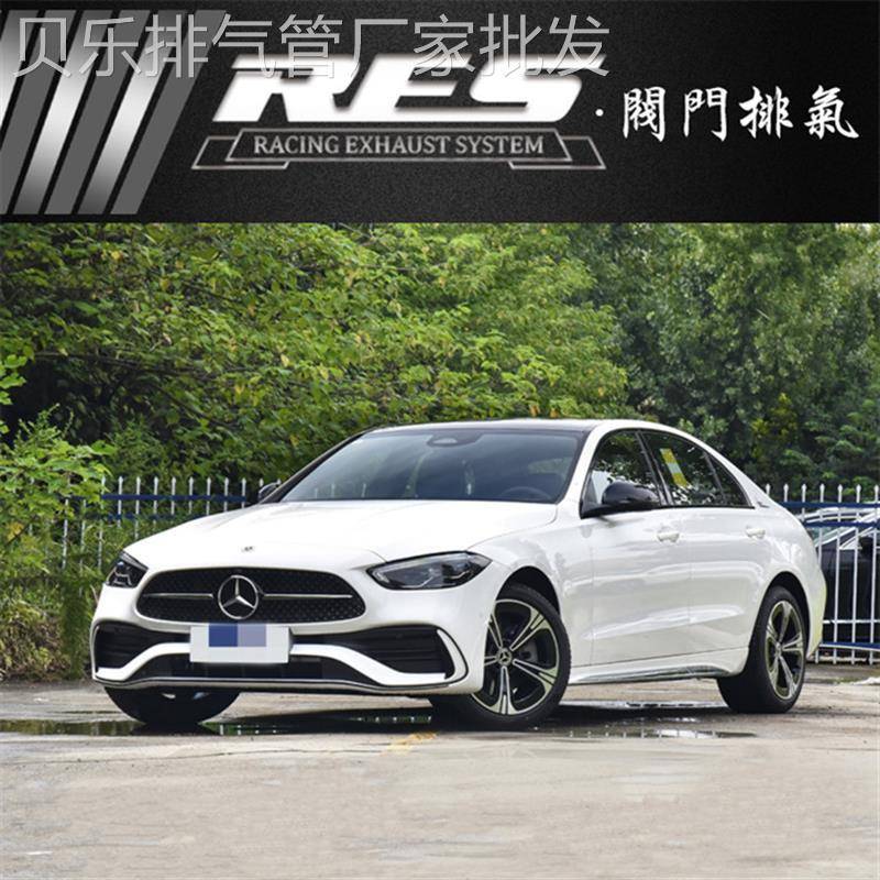 22款W206奔驰C200L C250L C260L C300L改装RES头段三元中尾段声浪