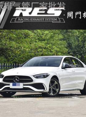 22款W206奔驰C200L C250L C260L C300L改装RES头段三元中尾段声浪