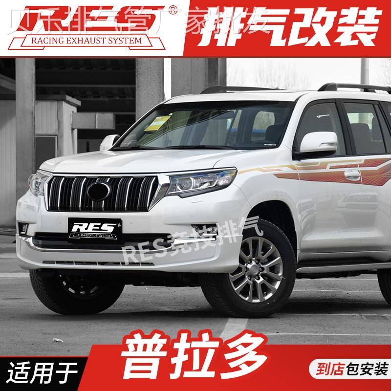 RES 适用于丰田普拉多 霸道 3400 2700 4700中尾段阀门改装排气管