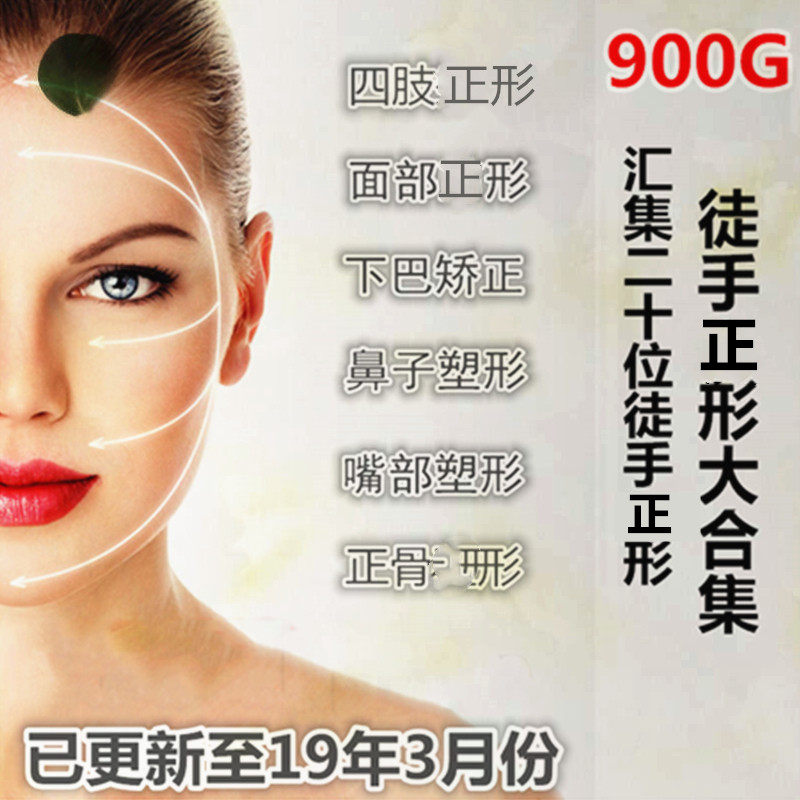 2019徒手整形视频实用技术面部张富源瘦脸正骨整骨许强仝氏王红锦在类目 办公设备/耗材/相关服务, 服务类, 刻录盘个性化服务中 - 来自Buy2taobao.com提供专业的淘宝代购服务