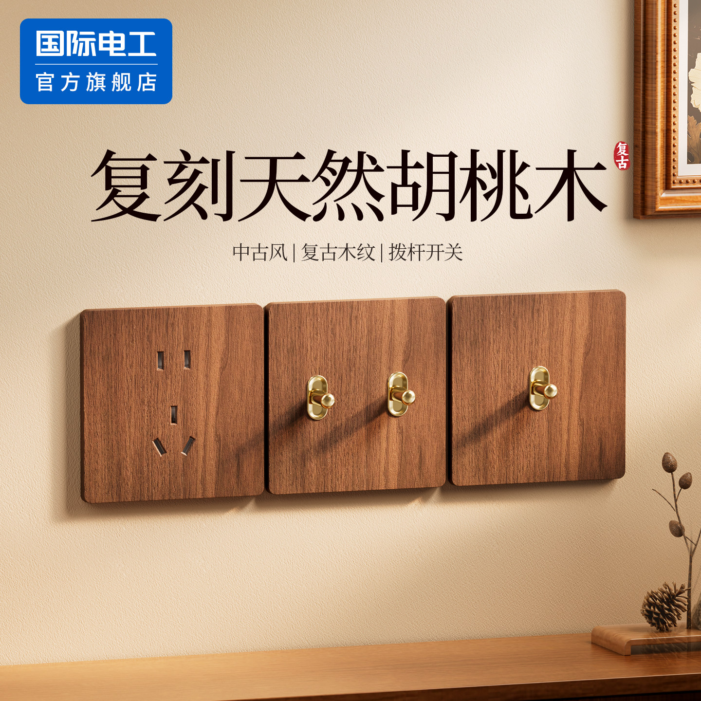 国际电工仿胡桃木纹黄铜拨杆开关