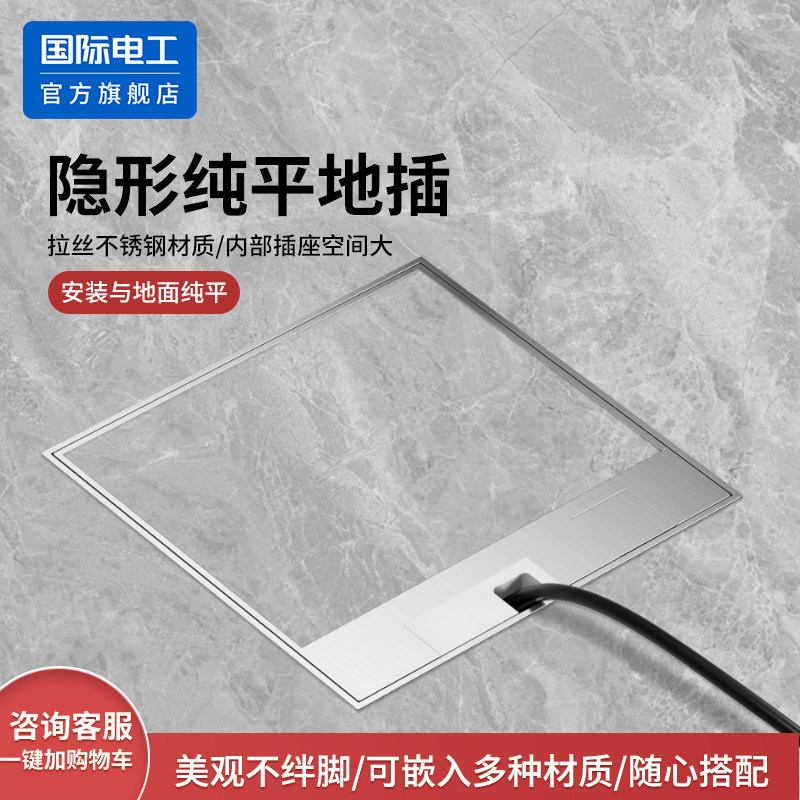 国际电工不锈钢地插座隐形嵌入式大理石瓷砖超薄纯平防水地面插座