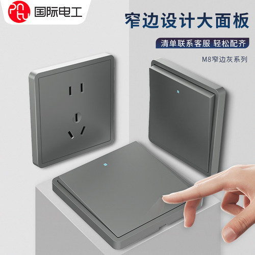 国际电工86型墙壁开关插座灰色酒店暗装五孔插座开关面板插座面板