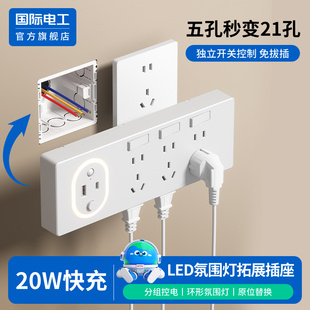 国际电工20W快充插座LED夜灯三孔扩展插座多孔位无线插排插线插座