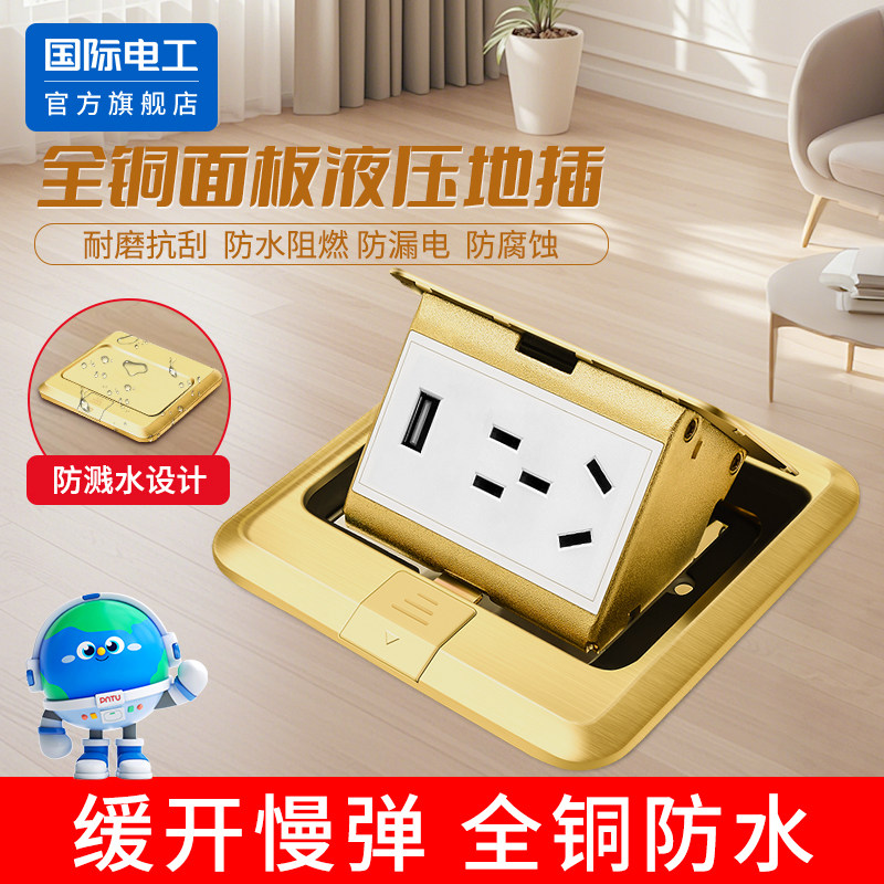 国际电工弹起地插座隐形嵌入式全铜防水阻尼慢弹五孔USB地插插座