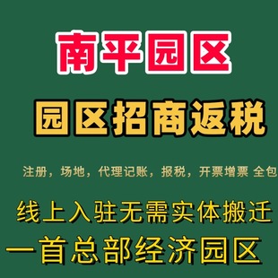 南平园区公司注册营业执照代办工商税务注销变更报税园区招商返税