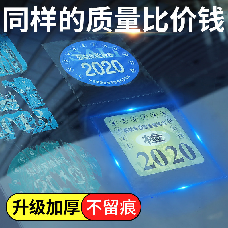 汽车年检标志免贴袋透明检验挡风审检定制车贴强险标志2019年检贴